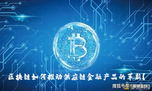 区块链如何推动供应链金融产品的革新？