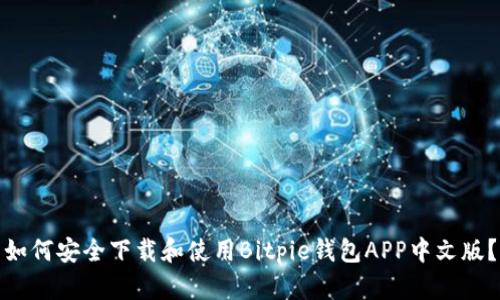 如何安全下载和使用Bitpie钱包APP中文版？