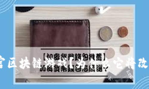 : 什么是黄金十二宫区块链游戏？为什么它将改变游戏行业的未来？