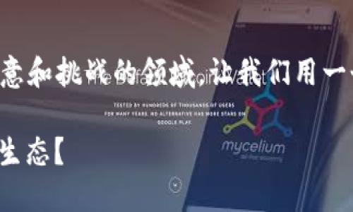 盛世王朝游戏区块链是一个充满创意和挑战的领域，让我们用一个生动引人思考的问题作为我们的。

如何参与“盛世王朝”游戏的区块链生态？