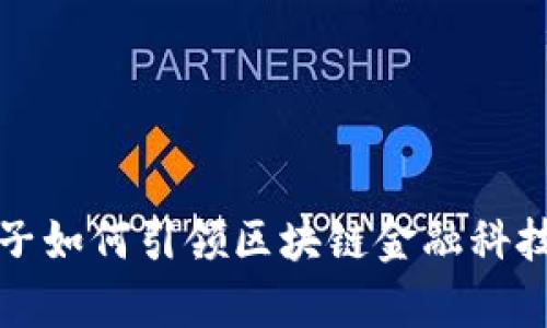  奥拓电子如何引领区块链金融科技的未来？