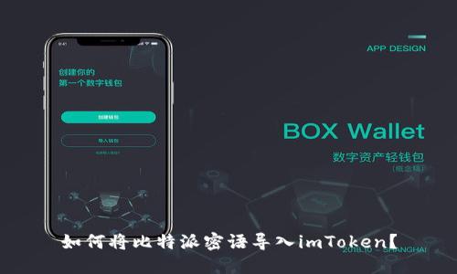 如何将比特派密语导入imToken？