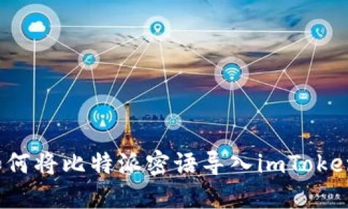 如何将比特派密语导入imToken？
