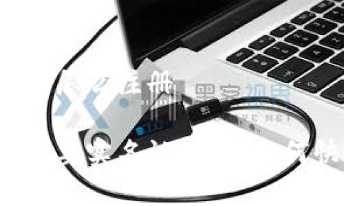 比特派要实名吗怎么注册

比特派注册时需要实名认证吗？如何快速完成注册？