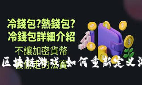 人人风云区块链游戏：如何重新定义游戏体验？