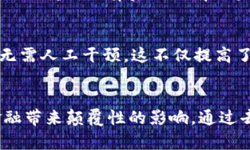 区块链金融是应用区块链技术于金融领域的一种新兴模式，其特点包括去中心化、透明性、安全性、不可篡改性和智能合约等。下面简要介绍这些特点。

去中心化
去中心化是区块链金融的重要特征之一。传统金融体系通常依赖中心化的机构，如银行和清算所，来管理交易和资金的流动。而区块链技术允许多个参与者共同维护和验证交易记录，这样一来就减少了对中介的依赖，降低了交易成本，提升了效率。在区块链金融环境中，用户可以直接相互交易，降低了参与成本。

透明性
基于区块链的金融系统拥有高度的透明性。所有的交易记录都在区块链上公开透明，任何人都可以查看，从而提高了系统的信任度。这种透明性不仅让用户对交易过程有更清晰的了解，也减少了因信息不对称而导致的欺诈行为。在区块链金融中，透明性还有助于监管，相关机构能够更加轻松地进行审计和监督。

安全性
区块链技术具备强大的安全性。通过先进的加密算法，交易数据在传输和存储过程中得到了有效保护。此外，区块链的分布式特性意味着即使某个节点遭到攻击，整体系统仍能保持运作。每一笔交易都经过网络中多个节点的验证，确保了数据的完整性和一致性，极大地降低了欺诈和失误的风险。

不可篡改性
一旦记录到区块链上的数据几乎是无法被篡改的，这一特点被称为不可篡改性。每一个区块都包含前一个区块的哈希值，任何对历史交易的修改都需要重新计算后续所有区块，这在技术上几乎是不可能实现的。这种不可篡改性为金融交易提供了强有力的证据，增强了用户对系统的信任。

智能合约
智能合约是区块链技术的又一重要特性。它是一种自执行的合约，其中合约条款以程序代码形式写入区块链。当预设条件被满足时，合约自动执行，无需人工干预。这不仅提高了交易的效率，还降低了交易过程中的人力成本和出错率。智能合约在区块链金融中被广泛应用，可以用于贷款、保险、资产管理等多个领域。

总结
区块链金融的这些特点使其在现代金融环境中逐渐崭露头角。随着技术的不断发展和应用场景的拓展，区块链金融有望在未来不断完善，给传统金融带来颠覆性的影响。通过去中心化、透明性、安全性、不可篡改性和智能合约等特点，区块链金融不仅提升了用户体验，还改变了金融活动的基本规则，推动了整个行业的进步。