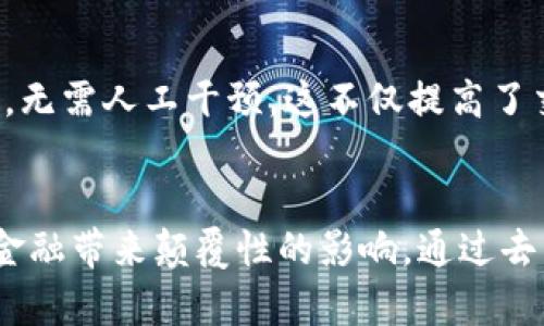 区块链金融是应用区块链技术于金融领域的一种新兴模式，其特点包括去中心化、透明性、安全性、不可篡改性和智能合约等。下面简要介绍这些特点。

去中心化
去中心化是区块链金融的重要特征之一。传统金融体系通常依赖中心化的机构，如银行和清算所，来管理交易和资金的流动。而区块链技术允许多个参与者共同维护和验证交易记录，这样一来就减少了对中介的依赖，降低了交易成本，提升了效率。在区块链金融环境中，用户可以直接相互交易，降低了参与成本。

透明性
基于区块链的金融系统拥有高度的透明性。所有的交易记录都在区块链上公开透明，任何人都可以查看，从而提高了系统的信任度。这种透明性不仅让用户对交易过程有更清晰的了解，也减少了因信息不对称而导致的欺诈行为。在区块链金融中，透明性还有助于监管，相关机构能够更加轻松地进行审计和监督。

安全性
区块链技术具备强大的安全性。通过先进的加密算法，交易数据在传输和存储过程中得到了有效保护。此外，区块链的分布式特性意味着即使某个节点遭到攻击，整体系统仍能保持运作。每一笔交易都经过网络中多个节点的验证，确保了数据的完整性和一致性，极大地降低了欺诈和失误的风险。

不可篡改性
一旦记录到区块链上的数据几乎是无法被篡改的，这一特点被称为不可篡改性。每一个区块都包含前一个区块的哈希值，任何对历史交易的修改都需要重新计算后续所有区块，这在技术上几乎是不可能实现的。这种不可篡改性为金融交易提供了强有力的证据，增强了用户对系统的信任。

智能合约
智能合约是区块链技术的又一重要特性。它是一种自执行的合约，其中合约条款以程序代码形式写入区块链。当预设条件被满足时，合约自动执行，无需人工干预。这不仅提高了交易的效率，还降低了交易过程中的人力成本和出错率。智能合约在区块链金融中被广泛应用，可以用于贷款、保险、资产管理等多个领域。

总结
区块链金融的这些特点使其在现代金融环境中逐渐崭露头角。随着技术的不断发展和应用场景的拓展，区块链金融有望在未来不断完善，给传统金融带来颠覆性的影响。通过去中心化、透明性、安全性、不可篡改性和智能合约等特点，区块链金融不仅提升了用户体验，还改变了金融活动的基本规则，推动了整个行业的进步。