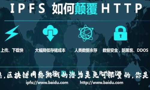   区块链网络游戏：它们如何改变我们的游戏体验？ / 

 guanjianci 区块链, 网络游戏, 游戏体验, 虚拟资产, 加密货币 /guanjianci 

引言：新的游戏时代

随着科技的快速发展，区块链技术逐渐走进了人们的视野。而如今，区块链网络游戏正成为这个技术应用的一个显著领域。你有没有想过，传统游戏如何在这个新兴的技术中找到自己的位置？或者说，这些游戏又会如何改变我们的玩乐方式？在接下来的内容中，我们将一起探索这一话题，揭示区块链如何让网络游戏焕发出新的活力。

什么是区块链网络游戏？

在了解区块链网络游戏之前，我们首先得弄清楚什么是区块链。简单来说，区块链是一种去中心化的数据库技术，它通过多个节点共同维护数据的完整性和透明性。而当这种技术被应用于网络游戏时，其特性可以在多个层面改进我们的游戏体验：

ul
li去中心化： 传统游戏往往依赖于中心服务器，这使得玩家的数据存在被篡改或丢失的风险。采用区块链的游戏则将数据分布在多个节点上，增强了安全性。/li
li玩家的真正主人： 在许多传统游戏中，玩家对自己在游戏中获得的道具并没有真正的所有权。而在区块链网络游戏中，玩家的虚拟资产可以通过加密货币形式进行交易，真正成为自己的“主人”。/li
li透明性与信任： 因为所有交易行为都记录在区块链上，任何人都可以查阅，这就带来了极大的透明性。玩家之间的交易能更容易地建立信任。/li
/ul

区块链网络游戏的优势

了解了区块链网络游戏的基础，接下来我们来看看它们带来了哪些优势：

h41. 真实资产的交易/h4

如果你曾经在游戏中追求那些珍稀道具，你一定会对那个过程感到无比兴奋。可大多数情况下，那些道具的价值仅限于游戏内，并不能被转移到现实世界中。而在采用区块链的游戏中，玩家对于游戏中的虚拟资产拥有真正的所有权，这些资产可以通过加密货币的形式进行买卖。这种方式不仅让玩家能够更好地享受游戏，还能让他们通过自己的努力获得实际的经济收益。

h42. 激励机制的创新/h4

传统的游戏通常是一个单向的娱乐模式——开发者设计、玩家消费。而在区块链网络游戏中，玩家不仅仅是消费者，他们也是参与者和创造者。通过完成任务、参与活动，玩家可以获得奖励，这些奖励可以是代币、道具等。这样的创新激励机制让玩家的参与感和成就感大大增强。

h43. 社区与社交/h4

游戏不仅是个人的冒险，也是社交的方式。在区块链网络游戏中，玩家能够通过不同的机制与其他玩家进行互动，形成社区。比如，某些游戏允许玩家组成公会，共同完成任务；或者通过交易平台彼此交换虚拟资产。这种群体合作的模式不仅增强了趣味性，也让玩家之间的关系更为紧密。

区块链网络游戏的挑战

当然，区块链网络游戏虽然有许多优势，但也面临着诸多挑战：

h41. 技术门槛/h4

对于普通玩家来说，理解区块链和加密货币的运作机制可能是一个挑战。如果你没有接触过这些概念，可能就会觉得这整个过程繁琐而复杂。而这种技术门槛可能使某些潜在玩家却步。

h42. 监管问题/h4

随着区块链技术的普及，相关监管也逐渐引起关注。各国政府对加密货币和虚拟资产的监管政策各不相同，可能会影响到玩家的交易和游戏体验。开发者需要时刻关注政策变化，以便及时调整游戏策略。

h43. 市场风险/h4

尽管区块链网络游戏可以让玩家通过虚拟资产交易获得收益，但市场波动性也可能带来风险。虚拟资产的价值可能因为市场情况而迅速变化，因此玩家在投资时需要谨慎考虑。

区块链网络游戏的未来

随着技术的不断进步，区块链网络游戏将继续快速发展。想象一下，未来可能会出现更多创新的游戏模式，它们将让玩家的体验更加丰富。例如，结合虚拟现实和增强现实技术的区块链网络游戏，可以带给我们更加沉浸式的体验。在这个快速发展的行业中，我们无疑会看到一些非常有趣的趋势。

不难预测，未来将会有更多的开发者加入到这个领域，他们会不断探索新的游戏玩法和商业模式。在这个过程中，普通玩家或许会享受到越来越丰富的玩法，一方面增加了娱乐性，另一方面也提升了参与感。

如何参与区块链网络游戏？

如果你对区块链网络游戏感兴趣，想要成为其中的一部分，可以考虑以下几个步骤：

ul
li了解基础知识： 尽量掌握一些关于区块链和加密货币的基础知识。互联网有很多资源可以帮助你入门。/li
li选择游戏： 市场上有许多以区块链为基础的游戏，如《CryptoKitties》或《Axie Infinity》。你可以选择你感兴趣的游戏进行体验。/li
li参与社区： 加入相关的在线社区，论坛或社交媒体群组，可以帮助你与其他玩家交流经验和技巧，丰富自己的游戏体验。/li
/ul

结语：未来已来

区块链网络游戏不仅是一种新的娱乐方式，它还可能在未来改变我们的消费观念和资产管理。尽管目前仍面临一些挑战，但随着技术的持续进步和市场的不断成熟，区块链网络游戏的潜力是无可限量的。你是否准备好迎接这个新时代的游戏体验呢？无论如何，这个领域的未来都充满了无限可能，值得我们每一个人去关注。