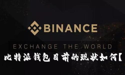 比特派钱包目前的现状如何？