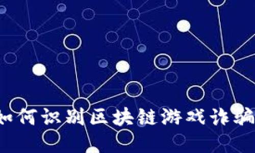 如何识别区块链游戏诈骗?