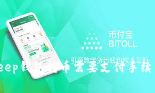 Bitkeep钱包转币需要支付手续费吗？