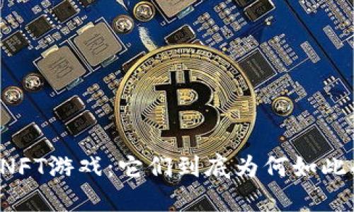 区块链NFT游戏：它们到底为何如此受欢迎？