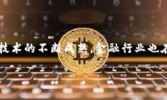 区块链金融创新是当前金融领域最受关注的话题