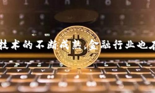 区块链金融创新是当前金融领域最受关注的话题之一。随着技术的不断发展，尤其是区块链技术的不断成熟，金融行业也在面临着一场革命。那么，究竟什么是区块链金融创新？它又将如何影响我们未来的金融生活？

区块链金融创新：我们该如何理解与把握未来的金融变革？