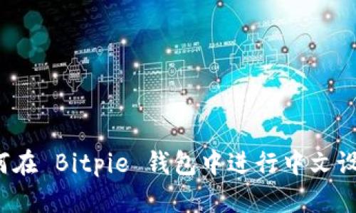 如何在 Bitpie 钱包中进行中文设置？