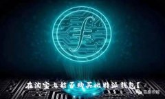 在淘宝上能否购买比特派钱包？