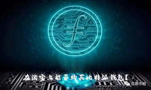 在淘宝上能否购买比特派钱包？