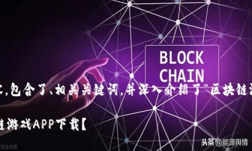 注意：以下是你的请求内容，包含了、相关关键词，并深入介绍了“区块链游戏app官网下载”的主题。

 如何选择最优质的区块链游戏APP下载？