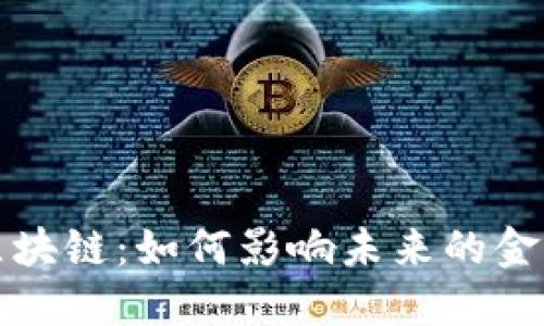  金证金融区块链：如何影响未来的金融生态系统？