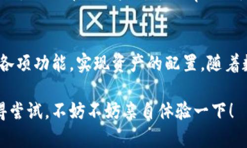 标记名称: Bitpie App下载官网：如何安全便捷地获取你的数字资产？/  
标记名称: guanjianciBitpie, 数字资产, 钱包下载, 安全性, 移动应用/标记名称  

引言  
在如今这个数字时代，管理和存储你的数字资产变得前所未有的重要。而在这其中，选择一个安全、便捷的钱包应用尤为关键。Bitpie作为一款广受欢迎的数字资产管理工具，许多人心里可能都有这样的疑问：如何安全地下载并使用Bitpie App呢？今天，我们就来聊聊如何通过官网下载Bitpie App，确保你的数字资产安全无虞。  

什么是Bitpie？  
Bitpie是一款创新型的数字资产钱包应用。它不仅支持多种主流加密货币，还提供安全、便捷的资产管理功能，让用户可以在移动设备上轻松查看和管理自己的数字财富。无论是新手用户还是经验丰富的数字货币投资者，Bitpie都能为他们提供更多的便利。  

下载Bitpie App的必要性  
随着数字货币市场的快速发展，越来越多的人开始关注自己的数字资产。下载Bitpie App，可以帮助用户实现更加高效的资产管理。无论是进行资产的转账、交易，还是存储和冷钱包功能，Bitpie都能提供良好的体验。所以，如何下载这款App，成为了不少用户的关注焦点。  

Bitpie的官网介绍  
网站是一个信息的汇聚地，对于用户下载Bitpie App来说，官网自然是最值得信赖的来源。Bitpie的官网提供了关于Wallet的详细信息、各类功能的介绍和用户评价等。在官网上，你能进一步了解Bitpie的特点及其优势，确保自己做出明智的下载决策。  

如何在官网下载Bitpie App？  
首先，你需要打开搜索引擎，输入“Bitpie官网”，找到官方网站链接。请务必确认你访问的是官方网站，避免进入钓鱼网站。在官网上，你会发现显眼的“下载”按钮，点击它，你可以选择合适你设备的版本进行下载。对于安卓用户而言，通常会有APK文件的下载链接，如果是iOS设备，则会通过App Store引导下载。  

确认下载的安全性  
下载数字资产钱包时，安全性无疑是最重要的。很多用户在下载软件的时候，可能会犯一个常见的误区：随意选择第三方渠道下载。这样做不仅容易下载到病毒软件，还可能导致资产的泄漏。因此，一定要在官方渠道下载，确保应用的完整性和安全性。  

Bitpie App的主要功能  
一旦成功下载并安装了Bitpie App，你会发现它的界面简洁易用。让我们来看看，它到底能够为用户提供哪些实用功能：  
1. 多币种支持  
Bitpie支持各种主流的数字货币，包括比特币、以太坊等，用户可以在同一个钱包内进行管理，边际化资产管理的烦恼。  
2. 高度安全性  
Bitpie采用多重签名和冷钱包技术，确保用户的资产安全。而且，用户的私钥由用户自己保存，不会上传至服务器，降低了风险。  
3. 便捷交易  
用户可以通过Bitpie进行快速的币币兑换，实时跟踪市场信息，即时做出交易决策。同时，用户也能设置价格提醒，抓住市场机会。  
4. 实用的社交功能  
Bitpie允许用户之间的互帮互助，方便用户分享自己的投资经验和理财建议，提升整体的使用体验。  

用户使用反馈  
通过用户的反馈，我们可以发现Bitpie在使用上有着不同的感受。有些用户赞赏其简洁的界面和高效的交易功能，也有用户提到了费用的问题。不过，总的来说，绝大部分用户对于Bitpie的使用体验表示满意，是一款值得推荐的数字资产管理工具。  

总结与展望  
总而言之，下载和使用Bitpie App是一种相对安全和便捷的方式来管理你的数字资产。通过官网下载，不仅确保了应用的安全性，更让用户能够充分利用其各项功能，实现资产的配置。随着数字货币的发展，选择一个合适的钱包应用是每个投资者的重要一步。希望通过今天的介绍，能让你对此有更深入的了解，为你的数字资产选择提供帮助。  

最后，面对数字资产时刻波动的市场，除了技术上的准备，作为用户的我们也应该不断提升自己的财务知识，保持警惕，合理布局自己的投资组合。Bitpie值得尝试，不妨不妨亲自体验一下！  