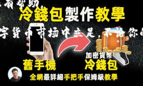 比特派如果理财是一个在数字货币投资世界中越来越热门的话题。无论你是对比特币、以太坊等主流加密货币感兴趣，还是对新兴的区块链项目充满好奇，选择合适的理财方式都至关重要。既然话题一般都是围绕“如何理财”展开，今天我们就来聊聊在比特派这一平台上，如何进行更有效的数字货币理财。

如何利用比特派理财？这是很多新手投资者心中的疑问。比特派作为一个相对友好的数字资产管理平台，为用户提供了多种多样的理财选择。这些选择不仅可以帮助用户投资组合，还能在一定程度上降低风险，提高收益。

### 比特派的基本功能

首先，我们需要了解的是，比特派并不仅仅是一个数字货币交易平台。它还集成了理财、资产管理等多种功能。用户可以在平台上进行数字货币的存储、交易和投资。比特派还具备一些独特的优势，比如界面友好、操作简单，对于刚入门的用户特别友好。

此外，比特派还提供了一些实用的工具和资源，比如行情分析、市场资讯等。这些功能都使得用户能够更好地把握市场动态，从而做出更明智的投资决策。

### 选择合适的理财方式

在比特派上，用户可选择多种理财方式。以下是几种受欢迎的理财选择：

1. **定投策略**：这是一种适合新手和忙碌人士的理财方式。用户可以选择定期定额地购买某种数字货币，无论市场价格如何波动，定期买入可以降低整体投资成本，降低遇到市场极端波动时的风险。

2. **短期交易**：对于那些对市场较为敏感且有一定经验的用户，短期交易可能是个不错的选择。在掌握了一定的技术指标分析后，用户可以根据行情走势进行频繁的买卖，以获取短期的利润。问题是，这种方式对市场的敏感度要求较高，风险也相对较大。

3. **资产组合**：与传统理财一样，数字货币投资也应遵循“不要把所有的鸡蛋放在一个篮子里”的原则。用户可以选择不同的币种进行组合投资，可以有效地分散风险。例如，用户可以将一部分资产投资于稳定币，以保证一定的资金流动性，同时将另一部分投资于风险较高但收益潜力大的新兴项目。

### 风险控制：有效保障资产安全

在任何投资中，风险控制都是至关重要的。在比特派上，用户可以采取多种措施来保障自身资产的安全。

首先，用户应启用双重认证。比特派提供了这一功能，可以有效增加账户安全性。即使有人获得了你的密码，仍然需要通过手机端验证才能进行操作。

其次，切勿盲目跟风。市场上总有一些投资者由于各种原因在短时间内获利，吸引了大批跟风者。盲目跟随他人的投资决策，往往会导致严重亏损。所以，理性思考，信任自己的判断非常重要。

最后，了解市场动态也是保障资产安全的重要一环。通过比特派提供的行情分析和市场资讯，用户能够更好地把握投资机会，减少因信息不对称导致的损失。

### 参与社区与交流

在比特派上，可以加入各种社区，与其他投资者分享经验。无论是参加在线讨论，还是参与线下活动，与其他投资者交流都能开阔眼界，获取更多的投资灵感和策略。同时，社区的价值在于构建社交网络，未来的投资决策也许可以借助于这些人脉来获得更丰富的信息。

### 总结

综上所述，在比特派进行理财并没有想象中那么复杂，无论你是新手还是资深投资者，都能在这里找到适合自己的理财之道。通过定投、短期交易或资产组合等方式，你可以根据自己的风险承受能力和投资目标，灵活选择。

而在资金安全方面，通过启用双重认证和了解市场动态，用户能够有效降低资产被盗或亏损的风险。加入社区，与其他投资者交流，获取最新动态也同样很有帮助。

比特派为我们提供了一个多样化的数字资产理财平台，只要我们合理利用其功能，善于分析市场，保持理性的投资态度，就能在这个充满机会和挑战的数字货币市场中立足。不论你的目标是短期获利还是长期增值，适当的策略和冷静的心态将使你在投资的道路上走得更远。希望这篇文章能够帮助你在比特派的旅程中走得更加顺利！

比特派, 理财, 加密货币, 投资策略, 资产管理/guanjianci