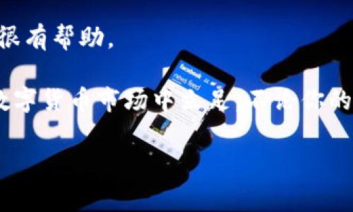 比特派如果理财是一个在数字货币投资世界中越来越热门的话题。无论你是对比特币、以太坊等主流加密货币感兴趣，还是对新兴的区块链项目充满好奇，选择合适的理财方式都至关重要。既然话题一般都是围绕“如何理财”展开，今天我们就来聊聊在比特派这一平台上，如何进行更有效的数字货币理财。

如何利用比特派理财？这是很多新手投资者心中的疑问。比特派作为一个相对友好的数字资产管理平台，为用户提供了多种多样的理财选择。这些选择不仅可以帮助用户投资组合，还能在一定程度上降低风险，提高收益。

### 比特派的基本功能

首先，我们需要了解的是，比特派并不仅仅是一个数字货币交易平台。它还集成了理财、资产管理等多种功能。用户可以在平台上进行数字货币的存储、交易和投资。比特派还具备一些独特的优势，比如界面友好、操作简单，对于刚入门的用户特别友好。

此外，比特派还提供了一些实用的工具和资源，比如行情分析、市场资讯等。这些功能都使得用户能够更好地把握市场动态，从而做出更明智的投资决策。

### 选择合适的理财方式

在比特派上，用户可选择多种理财方式。以下是几种受欢迎的理财选择：

1. **定投策略**：这是一种适合新手和忙碌人士的理财方式。用户可以选择定期定额地购买某种数字货币，无论市场价格如何波动，定期买入可以降低整体投资成本，降低遇到市场极端波动时的风险。

2. **短期交易**：对于那些对市场较为敏感且有一定经验的用户，短期交易可能是个不错的选择。在掌握了一定的技术指标分析后，用户可以根据行情走势进行频繁的买卖，以获取短期的利润。问题是，这种方式对市场的敏感度要求较高，风险也相对较大。

3. **资产组合**：与传统理财一样，数字货币投资也应遵循“不要把所有的鸡蛋放在一个篮子里”的原则。用户可以选择不同的币种进行组合投资，可以有效地分散风险。例如，用户可以将一部分资产投资于稳定币，以保证一定的资金流动性，同时将另一部分投资于风险较高但收益潜力大的新兴项目。

### 风险控制：有效保障资产安全

在任何投资中，风险控制都是至关重要的。在比特派上，用户可以采取多种措施来保障自身资产的安全。

首先，用户应启用双重认证。比特派提供了这一功能，可以有效增加账户安全性。即使有人获得了你的密码，仍然需要通过手机端验证才能进行操作。

其次，切勿盲目跟风。市场上总有一些投资者由于各种原因在短时间内获利，吸引了大批跟风者。盲目跟随他人的投资决策，往往会导致严重亏损。所以，理性思考，信任自己的判断非常重要。

最后，了解市场动态也是保障资产安全的重要一环。通过比特派提供的行情分析和市场资讯，用户能够更好地把握投资机会，减少因信息不对称导致的损失。

### 参与社区与交流

在比特派上，可以加入各种社区，与其他投资者分享经验。无论是参加在线讨论，还是参与线下活动，与其他投资者交流都能开阔眼界，获取更多的投资灵感和策略。同时，社区的价值在于构建社交网络，未来的投资决策也许可以借助于这些人脉来获得更丰富的信息。

### 总结

综上所述，在比特派进行理财并没有想象中那么复杂，无论你是新手还是资深投资者，都能在这里找到适合自己的理财之道。通过定投、短期交易或资产组合等方式，你可以根据自己的风险承受能力和投资目标，灵活选择。

而在资金安全方面，通过启用双重认证和了解市场动态，用户能够有效降低资产被盗或亏损的风险。加入社区，与其他投资者交流，获取最新动态也同样很有帮助。

比特派为我们提供了一个多样化的数字资产理财平台，只要我们合理利用其功能，善于分析市场，保持理性的投资态度，就能在这个充满机会和挑战的数字货币市场中立足。不论你的目标是短期获利还是长期增值，适当的策略和冷静的心态将使你在投资的道路上走得更远。希望这篇文章能够帮助你在比特派的旅程中走得更加顺利！

比特派, 理财, 加密货币, 投资策略, 资产管理/guanjianci