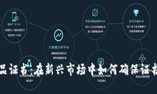  区块链金融产品证书：在新兴市场中如何确保证书的价值与信任？