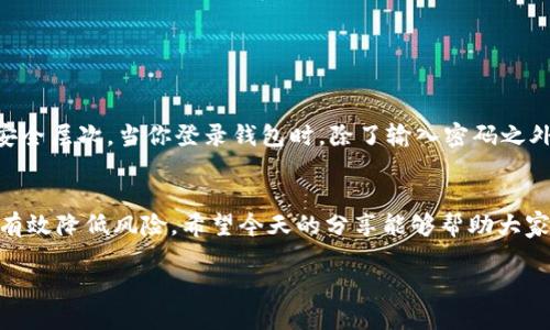 特派钱包地址不能泄露吗

特派钱包, 钱包地址, 隐私安全, 区块链技术, 数字资产/guanjianci

特派钱包近年来以其便捷的操作和多样的功能赢得了许多用户的青睐。然而，在使用数字钱包的时候，总有一个问题在困扰着我们：钱包地址真的不能泄露吗？我们今天就来谈谈这个话题，深入分析一下特派钱包的使用安全性，以及泄露钱包地址可能带来的风险。

钱包地址是什么？
在讨论钱包地址是否应该泄露之前，我们首先需要了解钱包地址的概念。通俗来讲，钱包地址就像是你的银行账户号码，它是你接收和发送数字资产的“地址”。而特派钱包作为一个数字资产管理工具，提供给每个用户一个独特的地址，用以进行各种交易。

可以公开钱包地址吗？
虽然钱包地址是用于接收资金的，但它并不等同于你的密码或私钥。换句话说，公开钱包地址并不意味着你的资产会立即处于危险之中。实际上，很多时候我们需要分享钱包地址来接收转账或支付。因此，公开钱包地址在某种程度上是可以接受的。

泄露钱包地址的潜在风险
不过，虽然可以公开钱包地址，但这并不表示你可以随意泄露。为什么呢？因为一旦地址被泄露，其他人就可以查看到你在区块链上进行的所有交易记录。虽然这些交易记录是公开的，但由于区块链的匿名性，通常很难直接将地址与某个人联系起来。但是，如果别人知道了你的身份，并且你又公开了钱包地址，那么他们就可以轻松地跟踪你的资金流动。

保护钱包地址的小技巧
那么，如何有效保护你的特派钱包地址呢？这里有一些小技巧供你参考：
ul
    li使用新地址： 在进行不同的交易时，尽量使用不同的钱包地址，降低被追踪的风险。/li
    li社交媒体要谨慎：在社交平台上分享钱包地址时，请三思而后行。尽量避免在公开场合分享你的钱。/li
    li地址隐私：使用隐私币（如门罗币）进行一部分交易，可以增加你的财务隐私。/li
/ul

维护数字资产安全的必要性
使用特派钱包等数字资产管理工具的时候，维护安全是我们的首要任务。除了保护钱包地址外，我们还有以下一些注意事项。
首先，确保你的设备安全。经常更新你的操作系统和应用程序，安装防病毒软件，可以减少潜在的安全威胁。其次，使用双重身份验证（2FA）来增加额外的安全层次。当你登录钱包时，除了输入密码之外，还需要提供第二个验证信息，即使有人偷了你的密码，也无法轻易访问你的资产。

总结
综上所述，虽然特派钱包地址可以在某些情况下被公开以接受交易，但其隐私安全依然非常重要。保持警惕，合理使用钱包地址，保护其他敏感信息，可以有效降低风险。希望今天的分享能够帮助大家更好地理解钱包地址的重要性，并在使用数字资产管理工具时更加安全。

毕竟，在这个数字时代，安全与隐私是每个用户都需要认真对待的话题。在享受便利的同时，记得保护好自己的资产安全哦！