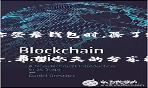 特派钱包地址不能泄露吗

特派钱包, 钱包地址, 隐私安全, 区块链技术, 数字资产/guanjianci

特派钱包近年来以其便捷的操作和多样的功能赢得了许多用户的青睐。然而，在使用数字钱包的时候，总有一个问题在困扰着我们：钱包地址真的不能泄露吗？我们今天就来谈谈这个话题，深入分析一下特派钱包的使用安全性，以及泄露钱包地址可能带来的风险。

钱包地址是什么？
在讨论钱包地址是否应该泄露之前，我们首先需要了解钱包地址的概念。通俗来讲，钱包地址就像是你的银行账户号码，它是你接收和发送数字资产的“地址”。而特派钱包作为一个数字资产管理工具，提供给每个用户一个独特的地址，用以进行各种交易。

可以公开钱包地址吗？
虽然钱包地址是用于接收资金的，但它并不等同于你的密码或私钥。换句话说，公开钱包地址并不意味着你的资产会立即处于危险之中。实际上，很多时候我们需要分享钱包地址来接收转账或支付。因此，公开钱包地址在某种程度上是可以接受的。

泄露钱包地址的潜在风险
不过，虽然可以公开钱包地址，但这并不表示你可以随意泄露。为什么呢？因为一旦地址被泄露，其他人就可以查看到你在区块链上进行的所有交易记录。虽然这些交易记录是公开的，但由于区块链的匿名性，通常很难直接将地址与某个人联系起来。但是，如果别人知道了你的身份，并且你又公开了钱包地址，那么他们就可以轻松地跟踪你的资金流动。

保护钱包地址的小技巧
那么，如何有效保护你的特派钱包地址呢？这里有一些小技巧供你参考：
ul
    li使用新地址： 在进行不同的交易时，尽量使用不同的钱包地址，降低被追踪的风险。/li
    li社交媒体要谨慎：在社交平台上分享钱包地址时，请三思而后行。尽量避免在公开场合分享你的钱。/li
    li地址隐私：使用隐私币（如门罗币）进行一部分交易，可以增加你的财务隐私。/li
/ul

维护数字资产安全的必要性
使用特派钱包等数字资产管理工具的时候，维护安全是我们的首要任务。除了保护钱包地址外，我们还有以下一些注意事项。
首先，确保你的设备安全。经常更新你的操作系统和应用程序，安装防病毒软件，可以减少潜在的安全威胁。其次，使用双重身份验证（2FA）来增加额外的安全层次。当你登录钱包时，除了输入密码之外，还需要提供第二个验证信息，即使有人偷了你的密码，也无法轻易访问你的资产。

总结
综上所述，虽然特派钱包地址可以在某些情况下被公开以接受交易，但其隐私安全依然非常重要。保持警惕，合理使用钱包地址，保护其他敏感信息，可以有效降低风险。希望今天的分享能够帮助大家更好地理解钱包地址的重要性，并在使用数字资产管理工具时更加安全。

毕竟，在这个数字时代，安全与隐私是每个用户都需要认真对待的话题。在享受便利的同时，记得保护好自己的资产安全哦！