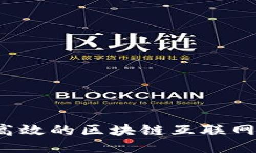 如何构建高效的区块链互联网金融体系？