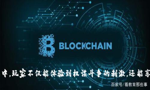 区块链宫斗版游戏是一个充满创新和挑战的新领域，结合了区块链技术与传统的宫斗题材游戏，吸引了大量的玩家与投资者。在这个游戏中，玩家不仅能体验到权谋斗争的刺激，还能享受到数字资产的交易乐趣。不过，在这个看来充满魅力的领域中，有很多问题值得我们深思：你准备好加入区块链宫斗版游戏的世界了吗？