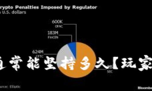 : 区块链游戏通常能坚持多久？玩家投资是否值得？