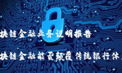 区块链金融业务说明报告区块链金融能否颠覆传