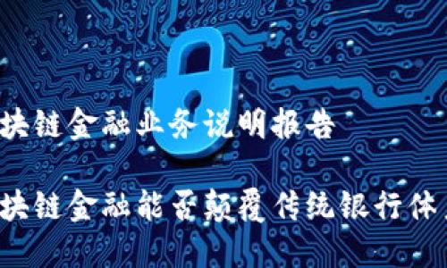 区块链金融业务说明报告

区块链金融能否颠覆传统银行体系？