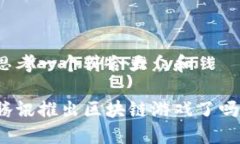 思考一个符合大众和腾讯推出区块链游戏了吗？