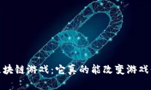 2345区块链游戏：它真的能改变游戏行业吗？