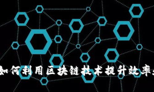 金融管理如何利用区块链技术提升效率和透明度？