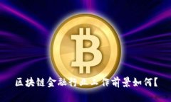 区块链金融行业工作前景如何？