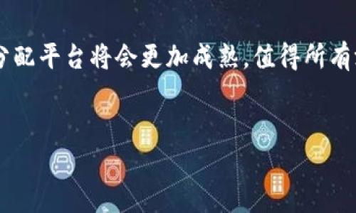 区块链游戏分配平台是近年来兴起的一种新型游戏平台，它利用了区块链技术的去中心化特性，为游戏开发者和玩家之间构建了一座桥梁。在这一平台上，游戏资产可以被安全地交易、分享和管理，同时玩家的权益也得到了更好的保护。到底这个平台是如何运作的，为什么会备受关注呢？让我们深入探讨一下。

什么是区块链游戏分配平台？

区块链游戏分配平台是一个基于**区块链**技术的在线平台，旨在为游戏开发者提供一个高效、安全的方式来分发和销售他们的游戏。与传统的游戏分发方式不同，这种平台能够确保游戏的所有资产都是可以被追踪和验证的。这意味着无论是游戏内购买的物品，还是玩家的游戏进度和成就，都会被安全地记录在区块链上。

此外，区块链游戏分配平台通常会使用**智能合约**来管理游戏中的交易。这些智能合约自动执行合约条款，无需中介，减少了交易成本，提高了效率。这也意味着，玩家可以更容易地交易他们的游戏资产，例如出售自己的虚拟物品，或者在二级市场上进行买卖。

为什么选择区块链游戏分配平台？

那么，为什么越来越多的开发者和玩家开始转向区块链游戏分配平台呢？首先，这个平台为游戏开发者提供了更大的灵活性和控制权。通过直接与玩家接触，开发者可以更容易地获取反馈，从而他们的游戏。同时，去中心化的特性也使得开发者不再依赖第三方平台，更好地维护他们的利益。

对于玩家来说，选择区块链游戏分配平台的最大好处在于保障了他们的所有权。传统的游戏中，玩家的资产通常被游戏公司控制，随时可能被删除或更改。而在区块链平台上，玩家拥有完全的控制权，他们可以自由地买卖和交易自己的游戏资产。想象一下，如果你在游戏中获得了一把稀有的武器，你可以把它出售给其他玩家，甚至是换取真实货币！这给了玩家更大的激励去投入时间和精力在游戏中。

区块链游戏分配平台的运作模式

区块链游戏分配平台的运作模式可以用几个关键点来概括。首先，所有的游戏资产都会被数字化，并且在区块链上进行记录。这些资产可以是虚拟物品、角色、道具等。每当这些资产进行交易时，区块链网络会自动更新资产的拥有者，并记录交易的细节。

其次，智能合约在这一平台中扮演重要角色。智能合约允许开发者设定游戏中资产的交易规则，包括售价、交易条件等。一旦交易达成，智能合约就会自动执行，完成资产的交换。这种自动化的过程不仅减少了人为干预的可能性，还提高了交易的安全性和效率。

区块链游戏分配平台的优势

除了提供安全的交易环境之外，区块链游戏分配平台还带来了其他一些显著的优势。

ul
    li透明性：所有的交易记录都可以被任何人查看，这确保了平台的透明性，让开发者和玩家都能对资产的流转状况一目了然。/li
    li难以伪造：由于区块链的去中心化特性，任何信息一旦记录在链上，就无法被篡改。这为玩家提供了更高的安全感。/li
    li全球市场：区块链游戏分配平台打破了地域限制，玩家可以跨越国界进行交易，这为游戏的全球推广提供了可能。/li
    li社区互动：许多区块链游戏都鼓励玩家积极参与社区建设，通过讨论、反馈和投票等方式，增强了玩家之间的互动。/li
/ul

区块链游戏分配平台的挑战

虽然区块链游戏分配平台展现出了许多令人期待的优势，但也不乏挑战。首先，区块链技术本身仍在不断发展中，有些平台的技术稳定性和安全性尚未得到充分验证。这意味着开发者和玩家可能面临一定的风险。

其次，用户的接受度也是一个亟待解决的问题。虽然区块链游戏在逐渐赢得人们的关注，但仍有很多玩家对其不够了解，有可能因此错过了参与的机会。此外，高昂的交易费用也可能成为玩家参与的障碍。尽管区块链交易的安全性高，但在某些情况下，过高的费用可能会使小额交易变得不划算。

未来展望

展望未来，区块链游戏分配平台将有可能进一步发展，甚至颠覆传统的游戏市场。随着技术的不断进步，许多目前存在的问题都会迎刃而解。比如，交易速度的提升、费用的降低、用户体验的等，都将使得这种新型平台更加普及。

此外，随着越来越多的游戏开发者和玩家加入这一生态系统，各种创新的游戏玩法和商业模式也将不断涌现。也许未来我们会看到更多将现实生活与虚拟世界结合的游戏，甚至在游戏层面上进行现实资产的交易。

总结

总的来说，区块链游戏分配平台无疑为游戏行业带来了新的机遇和挑战。这种平台不仅提升了玩家的权益，也为开发者提供了更高效的分发方式。随着技术的进步，未来的区块链游戏分配平台将会更加成熟，值得所有游戏爱好者的密切关注。

区块链,游戏分配平台,智能合约,去中心化,游戏资产/guanjianci
区块链游戏分配平台是什么