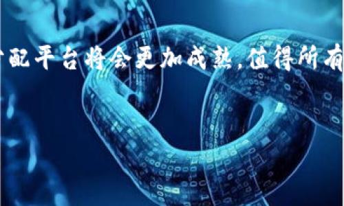 区块链游戏分配平台是近年来兴起的一种新型游戏平台，它利用了区块链技术的去中心化特性，为游戏开发者和玩家之间构建了一座桥梁。在这一平台上，游戏资产可以被安全地交易、分享和管理，同时玩家的权益也得到了更好的保护。到底这个平台是如何运作的，为什么会备受关注呢？让我们深入探讨一下。

什么是区块链游戏分配平台？

区块链游戏分配平台是一个基于**区块链**技术的在线平台，旨在为游戏开发者提供一个高效、安全的方式来分发和销售他们的游戏。与传统的游戏分发方式不同，这种平台能够确保游戏的所有资产都是可以被追踪和验证的。这意味着无论是游戏内购买的物品，还是玩家的游戏进度和成就，都会被安全地记录在区块链上。

此外，区块链游戏分配平台通常会使用**智能合约**来管理游戏中的交易。这些智能合约自动执行合约条款，无需中介，减少了交易成本，提高了效率。这也意味着，玩家可以更容易地交易他们的游戏资产，例如出售自己的虚拟物品，或者在二级市场上进行买卖。

为什么选择区块链游戏分配平台？

那么，为什么越来越多的开发者和玩家开始转向区块链游戏分配平台呢？首先，这个平台为游戏开发者提供了更大的灵活性和控制权。通过直接与玩家接触，开发者可以更容易地获取反馈，从而他们的游戏。同时，去中心化的特性也使得开发者不再依赖第三方平台，更好地维护他们的利益。

对于玩家来说，选择区块链游戏分配平台的最大好处在于保障了他们的所有权。传统的游戏中，玩家的资产通常被游戏公司控制，随时可能被删除或更改。而在区块链平台上，玩家拥有完全的控制权，他们可以自由地买卖和交易自己的游戏资产。想象一下，如果你在游戏中获得了一把稀有的武器，你可以把它出售给其他玩家，甚至是换取真实货币！这给了玩家更大的激励去投入时间和精力在游戏中。

区块链游戏分配平台的运作模式

区块链游戏分配平台的运作模式可以用几个关键点来概括。首先，所有的游戏资产都会被数字化，并且在区块链上进行记录。这些资产可以是虚拟物品、角色、道具等。每当这些资产进行交易时，区块链网络会自动更新资产的拥有者，并记录交易的细节。

其次，智能合约在这一平台中扮演重要角色。智能合约允许开发者设定游戏中资产的交易规则，包括售价、交易条件等。一旦交易达成，智能合约就会自动执行，完成资产的交换。这种自动化的过程不仅减少了人为干预的可能性，还提高了交易的安全性和效率。

区块链游戏分配平台的优势

除了提供安全的交易环境之外，区块链游戏分配平台还带来了其他一些显著的优势。

ul
    li透明性：所有的交易记录都可以被任何人查看，这确保了平台的透明性，让开发者和玩家都能对资产的流转状况一目了然。/li
    li难以伪造：由于区块链的去中心化特性，任何信息一旦记录在链上，就无法被篡改。这为玩家提供了更高的安全感。/li
    li全球市场：区块链游戏分配平台打破了地域限制，玩家可以跨越国界进行交易，这为游戏的全球推广提供了可能。/li
    li社区互动：许多区块链游戏都鼓励玩家积极参与社区建设，通过讨论、反馈和投票等方式，增强了玩家之间的互动。/li
/ul

区块链游戏分配平台的挑战

虽然区块链游戏分配平台展现出了许多令人期待的优势，但也不乏挑战。首先，区块链技术本身仍在不断发展中，有些平台的技术稳定性和安全性尚未得到充分验证。这意味着开发者和玩家可能面临一定的风险。

其次，用户的接受度也是一个亟待解决的问题。虽然区块链游戏在逐渐赢得人们的关注，但仍有很多玩家对其不够了解，有可能因此错过了参与的机会。此外，高昂的交易费用也可能成为玩家参与的障碍。尽管区块链交易的安全性高，但在某些情况下，过高的费用可能会使小额交易变得不划算。

未来展望

展望未来，区块链游戏分配平台将有可能进一步发展，甚至颠覆传统的游戏市场。随着技术的不断进步，许多目前存在的问题都会迎刃而解。比如，交易速度的提升、费用的降低、用户体验的等，都将使得这种新型平台更加普及。

此外，随着越来越多的游戏开发者和玩家加入这一生态系统，各种创新的游戏玩法和商业模式也将不断涌现。也许未来我们会看到更多将现实生活与虚拟世界结合的游戏，甚至在游戏层面上进行现实资产的交易。

总结

总的来说，区块链游戏分配平台无疑为游戏行业带来了新的机遇和挑战。这种平台不仅提升了玩家的权益，也为开发者提供了更高效的分发方式。随着技术的进步，未来的区块链游戏分配平台将会更加成熟，值得所有游戏爱好者的密切关注。

区块链,游戏分配平台,智能合约,去中心化,游戏资产/guanjianci
区块链游戏分配平台是什么