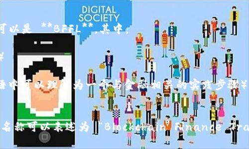 区块链金融实训室的英文缩写可以是 **BFFL**，其中：

- B 代表 Blockchain（区块链）
- F 代表 Finance（金融）
- F 代表 Finance（实训的英语中可以理解为一个与金融相关的实践步骤）
- L 代表 Lab（实验室）

因此，区块链金融实训室的英文名称可以表述为 “Blockchain Finance Training Lab”，缩写为 **BFFL**。