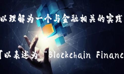 区块链金融实训室的英文缩写可以是 **BFFL**，其中：

- B 代表 Blockchain（区块链）
- F 代表 Finance（金融）
- F 代表 Finance（实训的英语中可以理解为一个与金融相关的实践步骤）
- L 代表 Lab（实验室）

因此，区块链金融实训室的英文名称可以表述为 “Blockchain Finance Training Lab”，缩写为 **BFFL**。