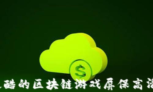 
如何找到最酷的区块链游戏屏保高清手机壁纸？