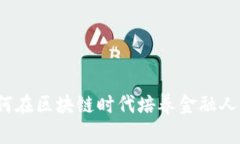 如何在区块链时代培养金融人才？