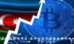 全球区块链游戏平台：为什么它们是未来游戏的