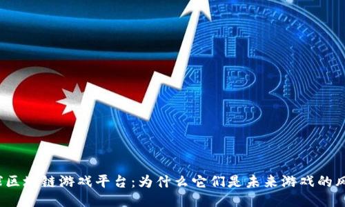 全球区块链游戏平台：为什么它们是未来游戏的风口？
