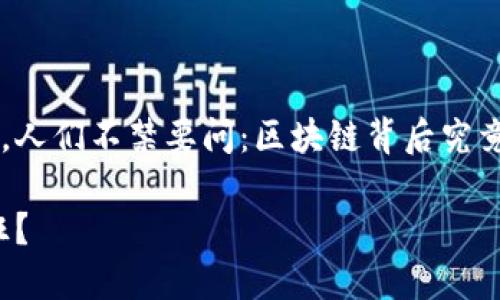 区块链金融特质的研究逐渐成为金融科技领域的热点之一。人们不禁要问：区块链背后究竟藏着哪些独特的金融特性，让它在金融行业掀起如此巨浪？

区块链金融特质：它的独特之处为什么让金融行业为之疯狂？