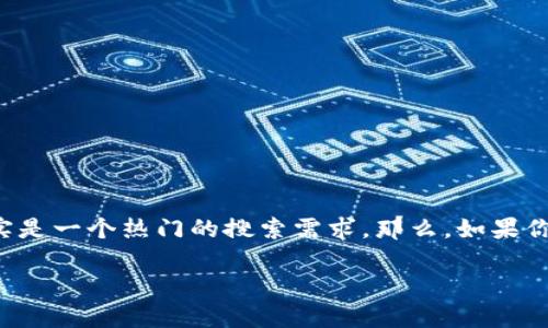 区块链游戏在近几年受到了越来越多玩家的关注，想要找到一个既好玩的地方，又能体验到区块链技术的魅力，确实是一个热门的搜索需求。那么，如果你在问“现在在哪玩区块链游戏好？”这个问题，其实背后不仅仅是寻找平台那么简单，背后还有很多值得探讨的地方。

现在在哪玩区块链游戏最合适？