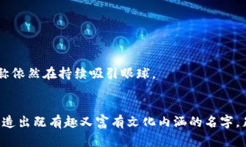   你听说过哪些有趣的区块链游戏谐音名字？ / 

 guanjianci 区块链游戏, 谐音名字, 游戏创意, 区块链技术, 游戏命名 /guanjianci 

引言
随着科技的不断发展，区块链游戏慢慢走进了我们的视野。这些游戏不仅为玩家带来了乐趣，同时也引入了全新的经济模式和玩法创新。你可能在想，区块链游戏是否只是技术的堆砌？其实不然，许多游戏在命名上也非常有趣，尤其是借用谐音的方式，这使得这些游戏更加容易被记住，甚至成为了文化现象。

区块链游戏的兴起
在谈论谐音名字之前，先来聊聊区块链游戏的背景。随着去中心化技术的普及，越来越多的开发者开始探索如何将其应用于游戏行业。我们看到不仅是传统游戏公司尝试“区块链化”，新兴的小团队同样在这个领域大展拳脚。例如，以太坊上推出的各类DApp（去中心化应用）游戏，正是利用区块链的特性，实现了资产的真正拥有与交易。

名字的重要性
好的名字能够帮助产品在激烈的市场竞争中脱颖而出。特别是在游戏行业，名字不仅是品牌，更是在玩家心理留下印记的第一步。有些游戏开发者善于运用谐音，让游戏名在朗朗上口的同时，也能引人无限遐想。比如，我们看到的“CryptoKitties”中，Crypto指的是加密货币，而“Kitties”这个词则带来了可爱的感受，两者结合得天衣无缝。

有趣的谐音名字大盘点
而在这里，我特别想和大家分享一些有趣的区块链游戏谐音名字，这些名字既体现了游戏的特点，又给人一种轻松愉快的感觉。

h41. “生化乐园”——“生化危机”/h4
这款游戏结合了区块链技术与生存冒险，让玩家在虚拟世界中体验生存的挑战。名字借用了经典游戏“生化危机”，充满了怀旧气息，但又创新地融入了区块链游戏的元素，让人一听就想尝试。

h42. “猫咪币”——“猫咪”与“币”结合/h4
在CryptoKitties的启发下，很多游戏开发者推出了与猫咪相关的游戏。而“猫咪币”这个名字不仅可爱，也暗示了这款游戏可能和数字货币有关，吸引了大量的猫咪爱好者和投资者。

h43. “魂斗罗链”——结合“魂斗罗”/h4
这款游戏借鉴了经典的街机游戏“魂斗罗”，以丰富的情节和多样化的玩法吸引玩家。名字中包含“链”的字样，也隐喻了它运用区块链技术的特征。这种结合不仅吸引了怀旧玩家的眼球，也让年轻人感觉新颖。

h44. “区块宝盒”——“快乐宝盒”谐音/h4
这款游戏通过创建道具和任务，融合了社交和经济玩法。名字中的“区块”指向区块链，而“宝盒”则让人想起童年怀旧的愉快时光，给玩家带来早期游戏的快乐体验。

h45. “战士传说”——与“传奇”谐音/h4
在这个游戏中，玩家可以通过战斗来获得加密资产。名字中的“传说”让人想起经典游戏“传奇”，同时又通过“战士”凸显了游戏的竞技性，吸引了大量玩家加入。

谐音名字背后的文化影响
这些名字的影响力不仅体现在游戏本身，它们实际上也反映了当前社会的多元文化和对偶像的追逐。在互联网时代，玩家的交互呈现出越来越开放的特征，大家更倾向于追求个性化和新鲜感，因此这些游戏名称依然在持续吸引眼球。

总 结
这些区块链游戏谐音名字之所以能引发关注，除了其趣味性，更因为它们紧跟时代潮流和文化变迁。这些游戏不仅仅是一项娱乐产品，它们更是一个新兴的社区和经济形式的代表。在市场竞争激烈的情况下，创造出既有趣又富有文化内涵的名字，足以为游戏增添不少分数。不妨试着找出你最喜欢的游戏名，看看它们背后的故事和创意，或许会发现一些有趣的东西！同时，随着区块链游戏市场的进一步发展，期待更多的谐音名字以及新的创意能不断涌现。