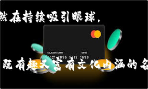   你听说过哪些有趣的区块链游戏谐音名字？ / 

 guanjianci 区块链游戏, 谐音名字, 游戏创意, 区块链技术, 游戏命名 /guanjianci 

引言
随着科技的不断发展，区块链游戏慢慢走进了我们的视野。这些游戏不仅为玩家带来了乐趣，同时也引入了全新的经济模式和玩法创新。你可能在想，区块链游戏是否只是技术的堆砌？其实不然，许多游戏在命名上也非常有趣，尤其是借用谐音的方式，这使得这些游戏更加容易被记住，甚至成为了文化现象。

区块链游戏的兴起
在谈论谐音名字之前，先来聊聊区块链游戏的背景。随着去中心化技术的普及，越来越多的开发者开始探索如何将其应用于游戏行业。我们看到不仅是传统游戏公司尝试“区块链化”，新兴的小团队同样在这个领域大展拳脚。例如，以太坊上推出的各类DApp（去中心化应用）游戏，正是利用区块链的特性，实现了资产的真正拥有与交易。

名字的重要性
好的名字能够帮助产品在激烈的市场竞争中脱颖而出。特别是在游戏行业，名字不仅是品牌，更是在玩家心理留下印记的第一步。有些游戏开发者善于运用谐音，让游戏名在朗朗上口的同时，也能引人无限遐想。比如，我们看到的“CryptoKitties”中，Crypto指的是加密货币，而“Kitties”这个词则带来了可爱的感受，两者结合得天衣无缝。

有趣的谐音名字大盘点
而在这里，我特别想和大家分享一些有趣的区块链游戏谐音名字，这些名字既体现了游戏的特点，又给人一种轻松愉快的感觉。

h41. “生化乐园”——“生化危机”/h4
这款游戏结合了区块链技术与生存冒险，让玩家在虚拟世界中体验生存的挑战。名字借用了经典游戏“生化危机”，充满了怀旧气息，但又创新地融入了区块链游戏的元素，让人一听就想尝试。

h42. “猫咪币”——“猫咪”与“币”结合/h4
在CryptoKitties的启发下，很多游戏开发者推出了与猫咪相关的游戏。而“猫咪币”这个名字不仅可爱，也暗示了这款游戏可能和数字货币有关，吸引了大量的猫咪爱好者和投资者。

h43. “魂斗罗链”——结合“魂斗罗”/h4
这款游戏借鉴了经典的街机游戏“魂斗罗”，以丰富的情节和多样化的玩法吸引玩家。名字中包含“链”的字样，也隐喻了它运用区块链技术的特征。这种结合不仅吸引了怀旧玩家的眼球，也让年轻人感觉新颖。

h44. “区块宝盒”——“快乐宝盒”谐音/h4
这款游戏通过创建道具和任务，融合了社交和经济玩法。名字中的“区块”指向区块链，而“宝盒”则让人想起童年怀旧的愉快时光，给玩家带来早期游戏的快乐体验。

h45. “战士传说”——与“传奇”谐音/h4
在这个游戏中，玩家可以通过战斗来获得加密资产。名字中的“传说”让人想起经典游戏“传奇”，同时又通过“战士”凸显了游戏的竞技性，吸引了大量玩家加入。

谐音名字背后的文化影响
这些名字的影响力不仅体现在游戏本身，它们实际上也反映了当前社会的多元文化和对偶像的追逐。在互联网时代，玩家的交互呈现出越来越开放的特征，大家更倾向于追求个性化和新鲜感，因此这些游戏名称依然在持续吸引眼球。

总 结
这些区块链游戏谐音名字之所以能引发关注，除了其趣味性，更因为它们紧跟时代潮流和文化变迁。这些游戏不仅仅是一项娱乐产品，它们更是一个新兴的社区和经济形式的代表。在市场竞争激烈的情况下，创造出既有趣又富有文化内涵的名字，足以为游戏增添不少分数。不妨试着找出你最喜欢的游戏名，看看它们背后的故事和创意，或许会发现一些有趣的东西！同时，随着区块链游戏市场的进一步发展，期待更多的谐音名字以及新的创意能不断涌现。